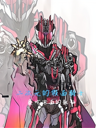 二次元的假麵騎士
