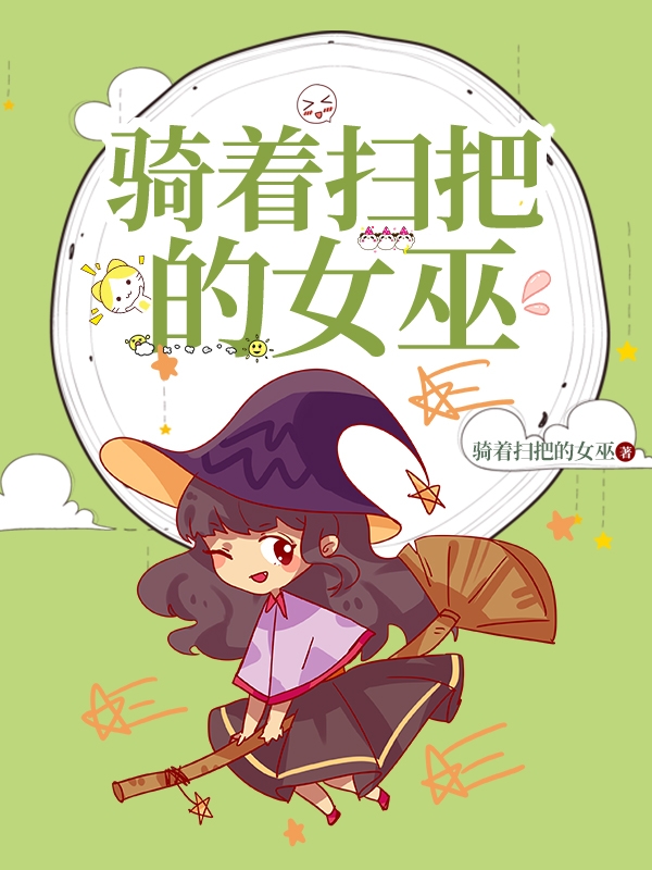完整版骑着扫把的女巫小说免费阅读