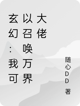 玄幻：我可以召喚萬界大佬