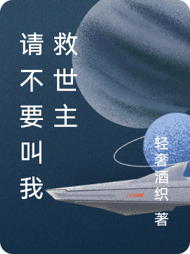 请不要叫我救世主最新章节阅读，白净奇凛小说完整版阅读