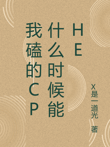 我磕的CP什么时候能HE最新章节，我磕的CP什么时候能HE免费阅读