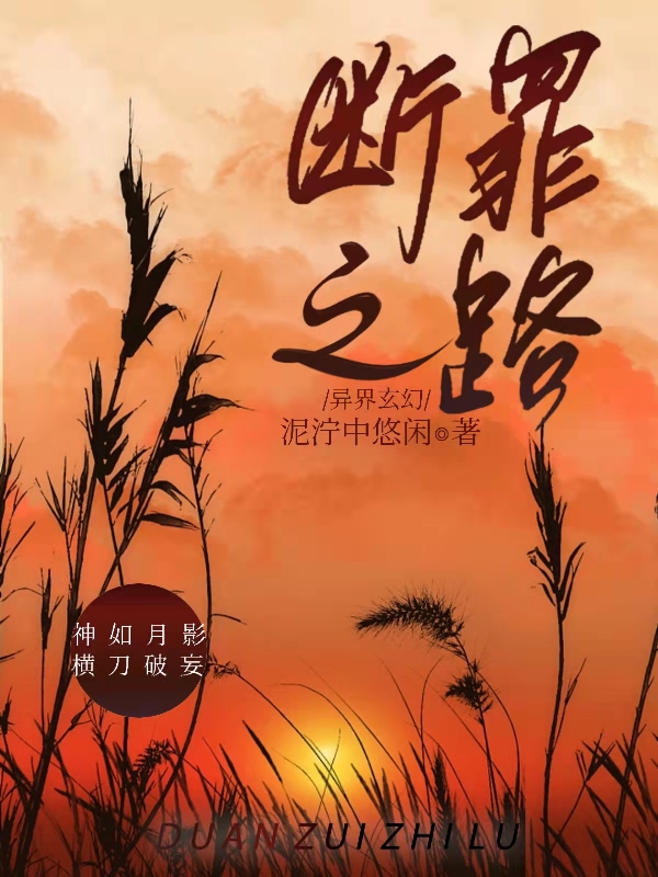 断罪之路最新章节阅读，苏璃苏笙小说全文免费阅读