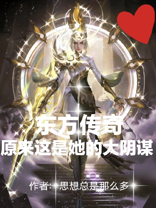 《东方传奇原来这是她的大阴谋》小说章节列表免费试读，东方良王玉儿小说在线阅读