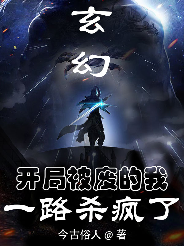 陆闲赢惑仙小说叫什么（玄幻，开局被废的我一路杀疯了免费阅读）