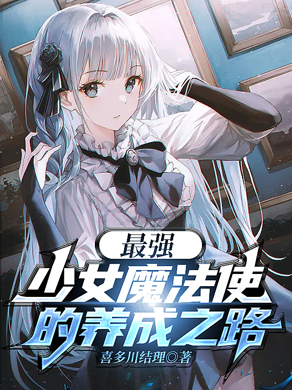 最强少女魔法使的养成之路免费阅读，最强少女魔法使的养成之路苏洛-够力荐小说推荐网