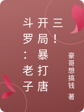 叶辰小说叫什么（斗罗：老子开局暴打唐三！免费阅读）-够力荐小说推荐网