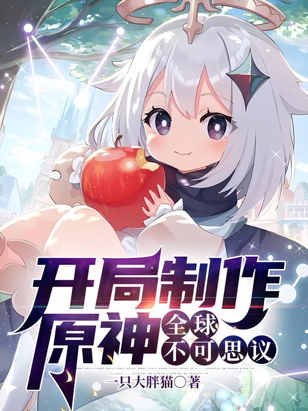 開局製作原神：全球不可思議