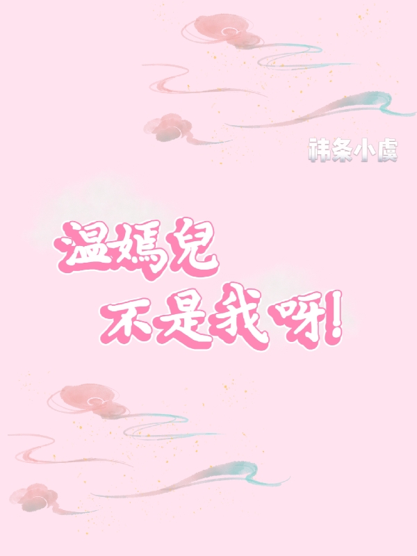 男女主人公温嫣儿小说温嫣儿不是我呀！全文免费阅读