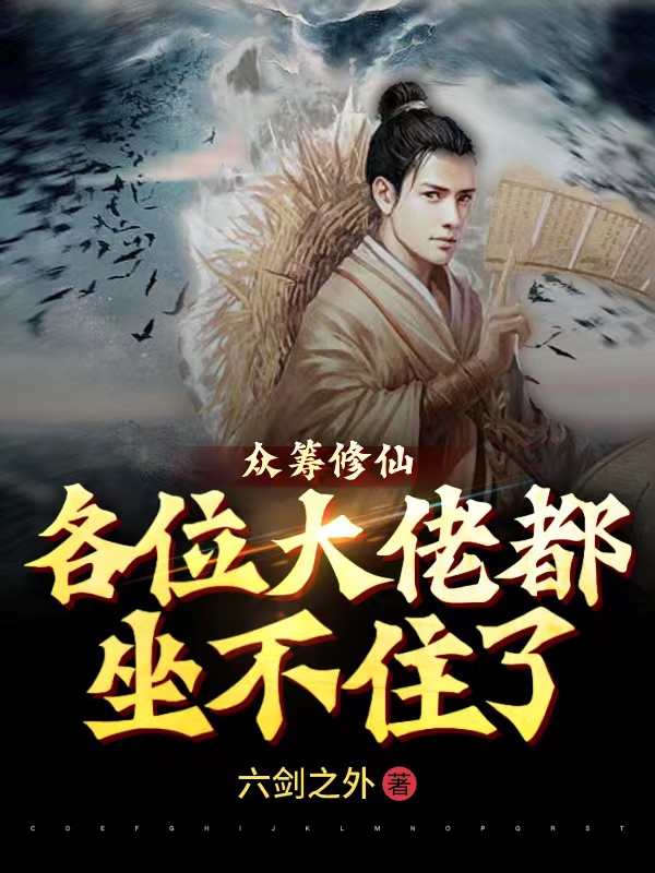 眾籌修仙，各位大佬都坐不住了