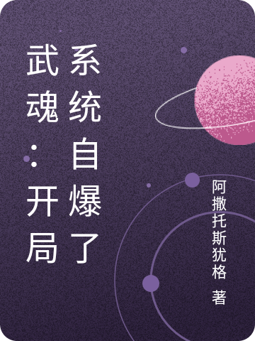 武魂：开局系统自爆了小说免费阅读，云世尘小说免费全文