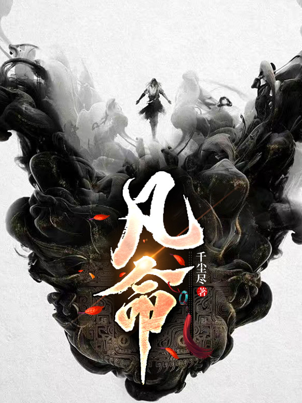 主角是布凡洛青衣的小说全文免费阅读，凡命最新章节阅读