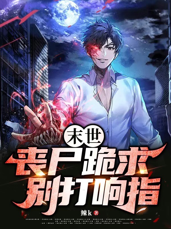 末世：喪屍跪求彆打響指！
