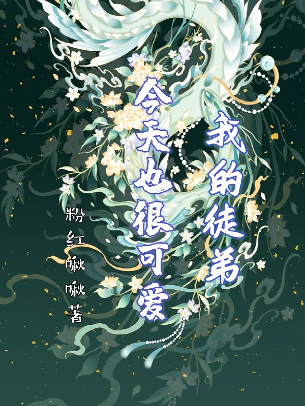 已完结小说《我的徒弟今天也很可爱》全文免费阅读