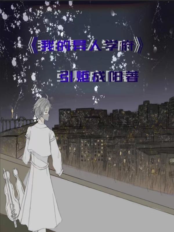 主角叫李伯元杜嘉欣的小说在哪阅读