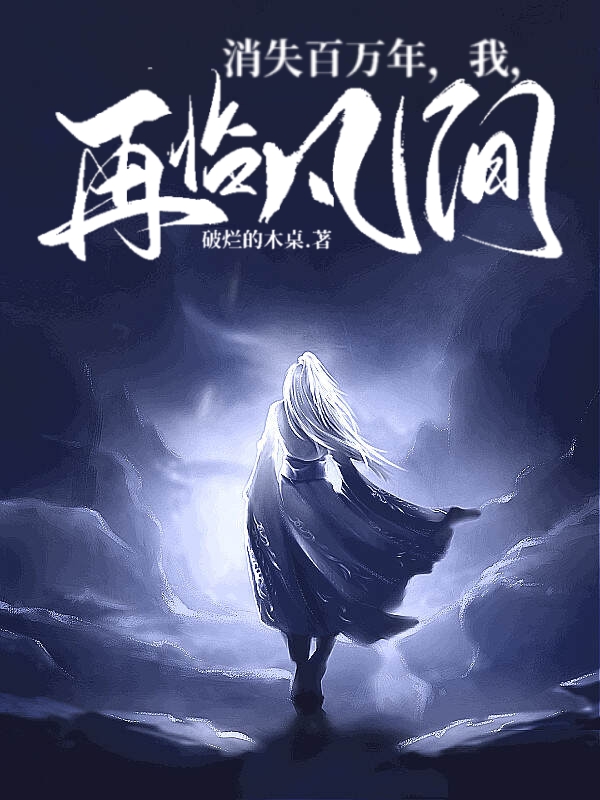 姜源小说《消失百万年，我，再临凡间》在线阅读