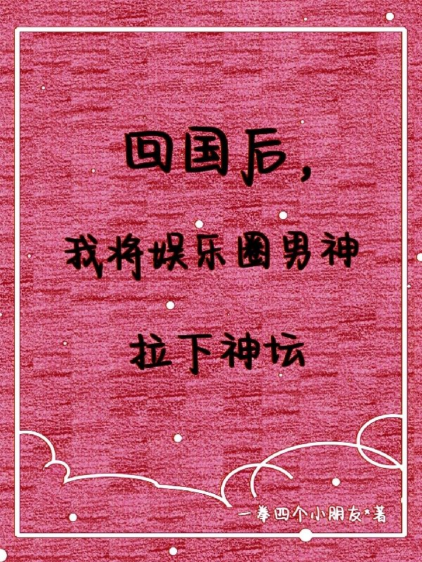回国后，我将娱乐圈男神拉下神坛予微许昭延免费阅读