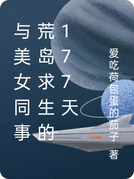 與美女同事荒島求生的177天