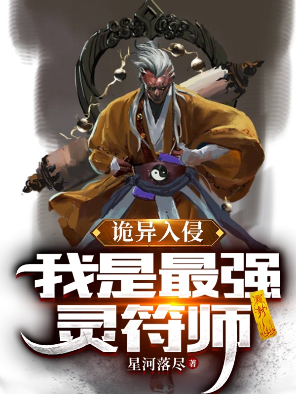《诡异入侵，我是最强灵符师》小说主角林涛全文章节免费在线阅读