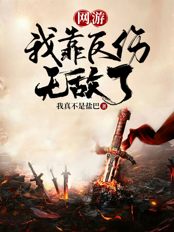 網遊：我靠反傷無敵了