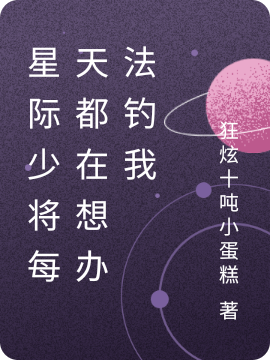 星际少将每天都在想办法钓我小说免费阅读，温简宁维利亚小说免费全文
