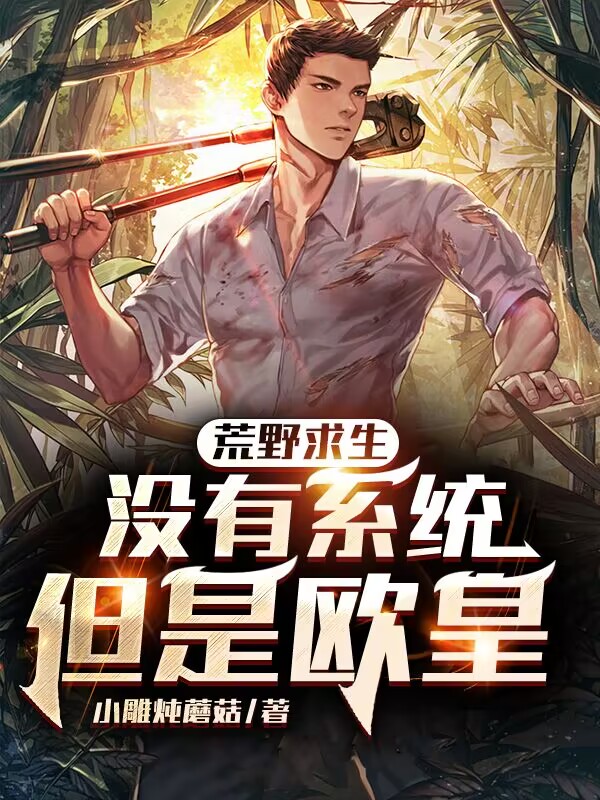 已完结小说荒野求生：没有系统，但是欧皇全文免费阅读