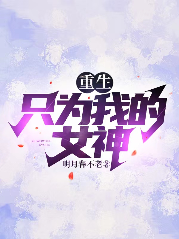 重生，只为我的女神主角周平凡何文娟小说完整版全文在线阅读