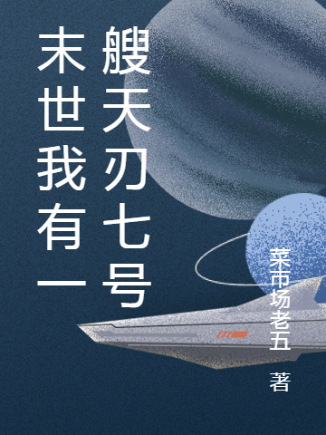 末世我有一艘天刃七號