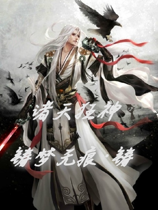 诸天狂神寒云慕容婉，诸天狂神小说免费阅读