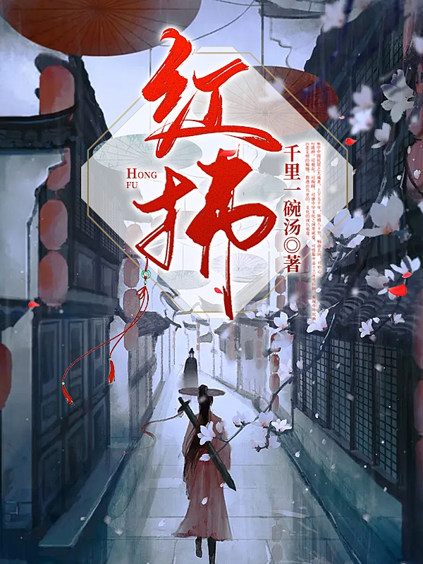 红拂免费阅读，红拂章节目录