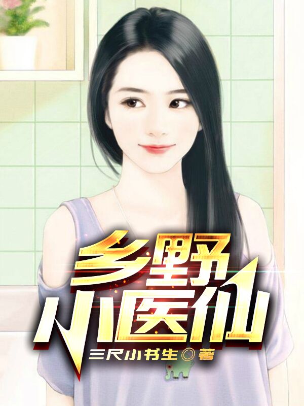 鄉野小醫仙