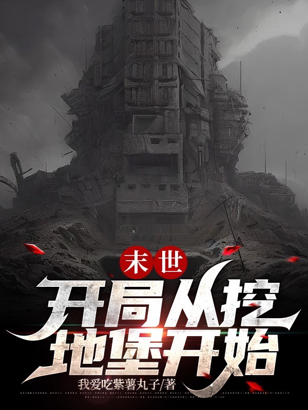 末世：开局从挖地堡开始小说，末世：开局从挖地堡开始楚风