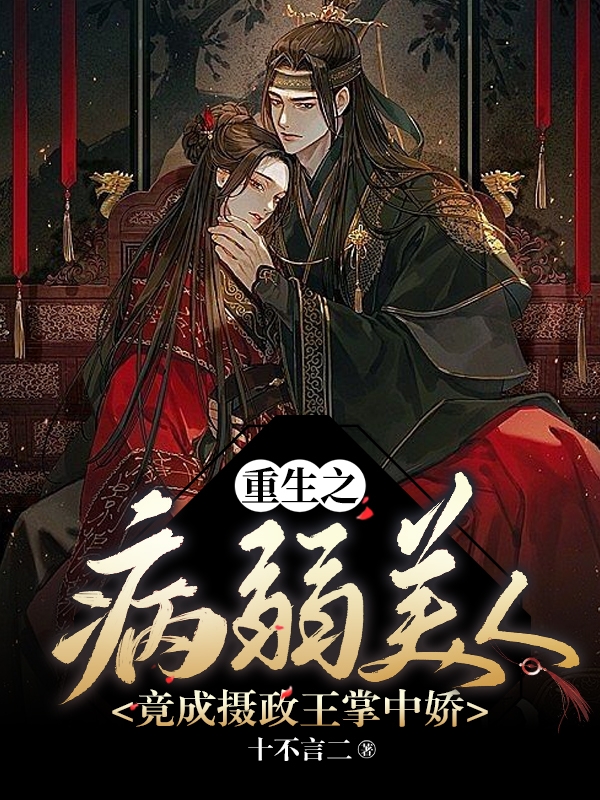 重生之病弱美人竟成摄政王掌中娇沐锦兮夜肆沉，重生之病弱美人竟成摄政王掌中娇小说免费阅读
