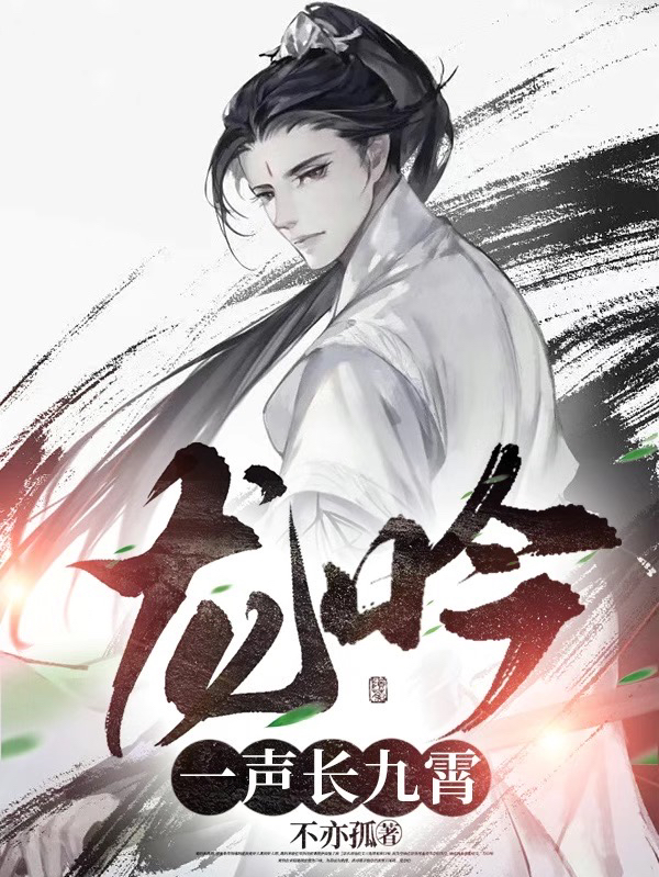 龙吟一声长九霄小说，龙吟一声长九霄最新章节