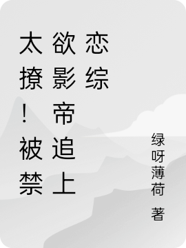 太撩！被禁慾影帝追上戀綜