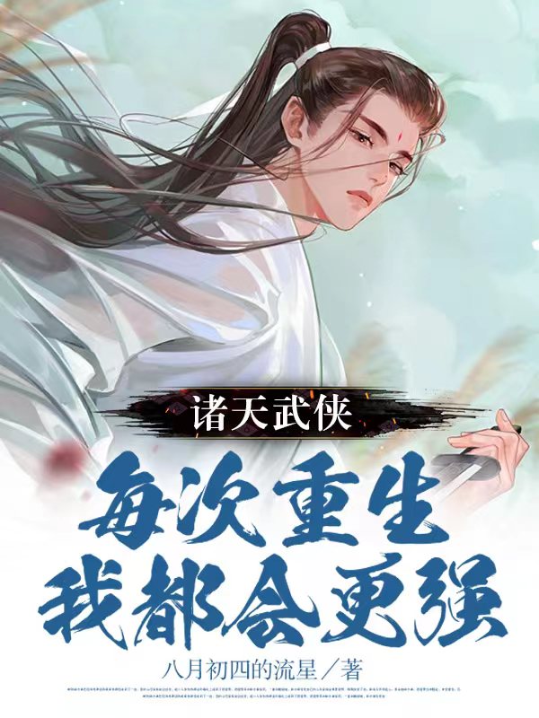 諸天武俠，每次重生我都會更強