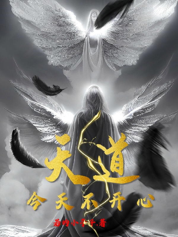 天道今天不开心最新章节，天道今天不开心免费阅读