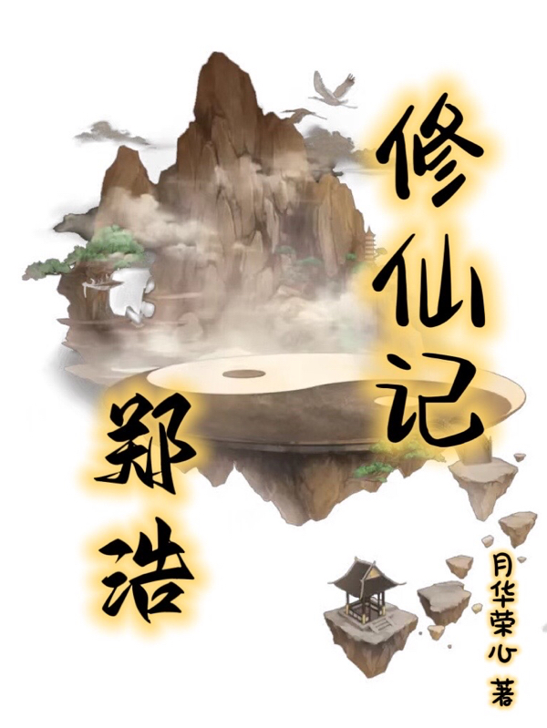 郑浩修仙记小说免费资源，郑浩修仙记在线阅读