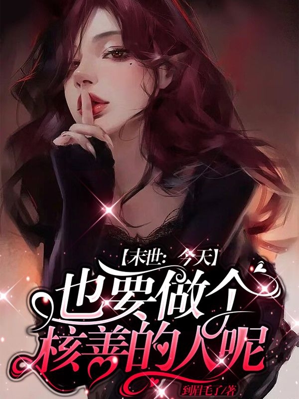 末世：今天也要做個核善的人呢