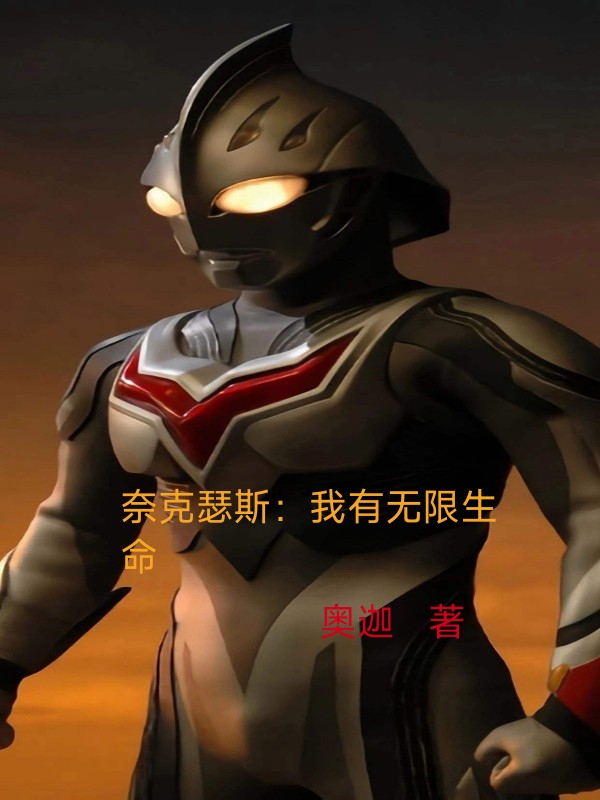 主角叫秦宇的小说奈克瑟斯：我有无限生命免费看