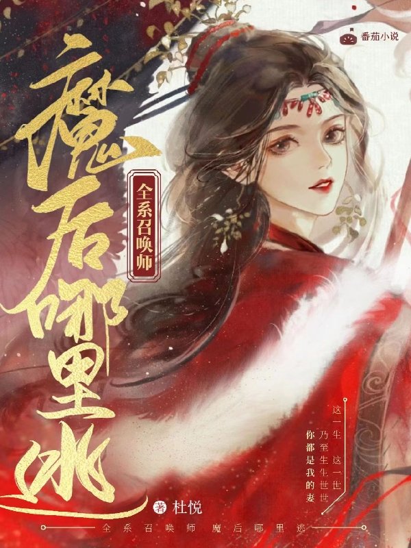 全系召唤师，魔后哪里逃最新章节阅读，墨晔凤倾羽小说全文免费阅读