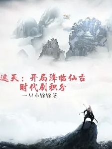 遮天：開局降臨仙古刷積分