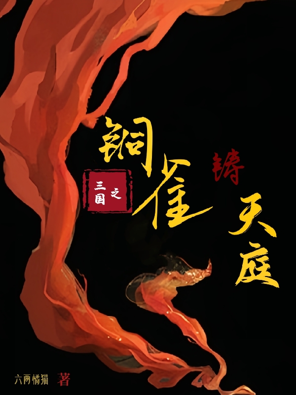 三國之銅雀鑄天庭