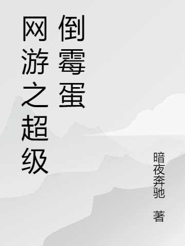 网游之超级倒霉蛋小说免费资源，网游之超级倒霉蛋在线阅读-美文小说