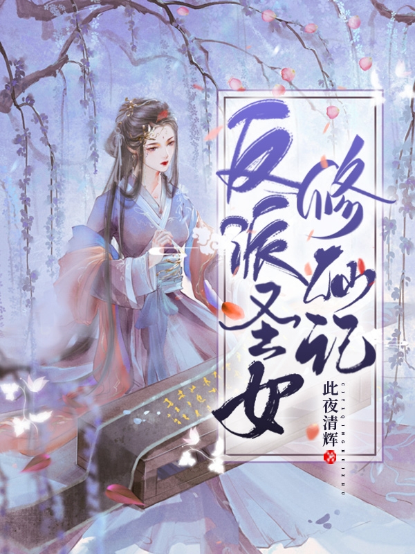 反派圣女修仙记欧阳清沈疑，反派圣女修仙记最新章节