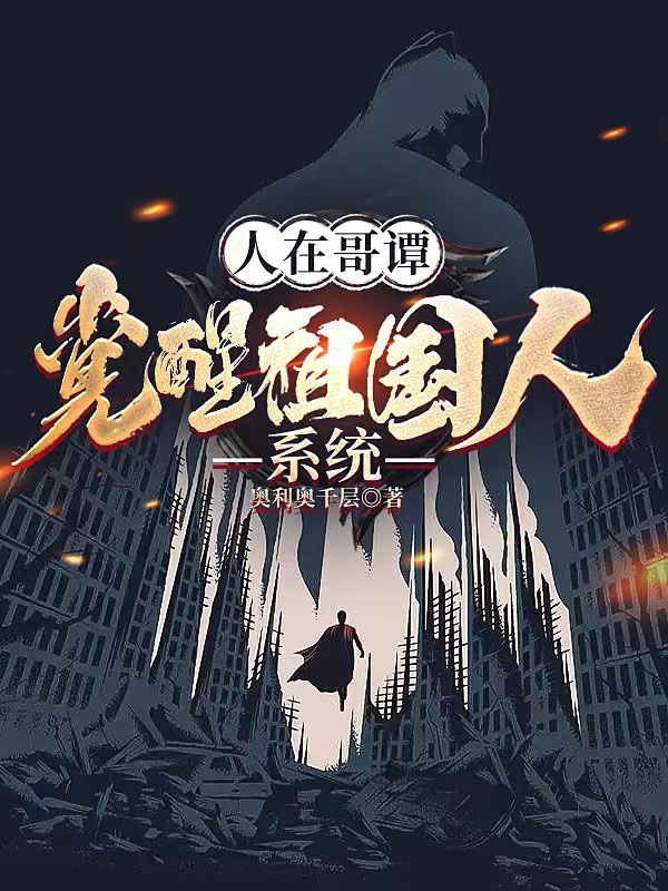已完结小说《人在哥谭，觉醒祖国人系统》在线全文阅读