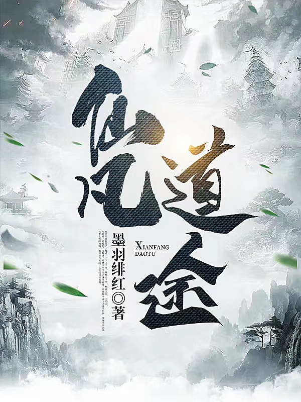 仙凡道途全文免费阅读秦逸