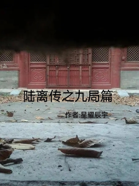 陸離傳之九侷篇