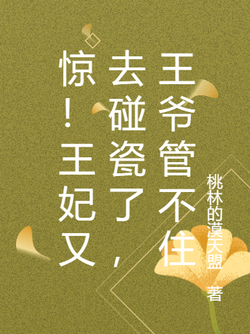 小说惊！王妃又去碰瓷了，王爷管不住在线全文阅读