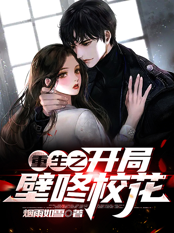 重生之开局壁咚校花林辉陈雨婷小说在线章节目录阅读最新章节