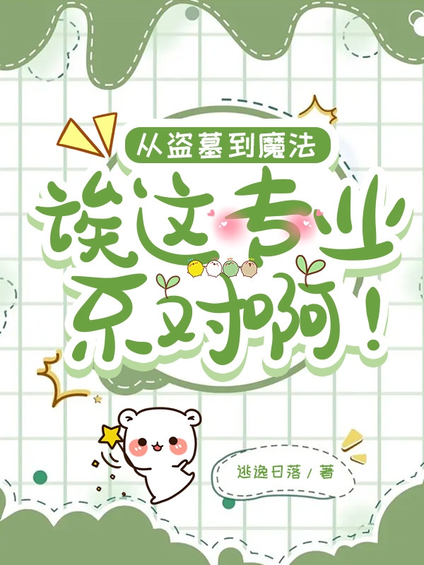 从盗墓到魔法：诶这专业不对啊！小说免费阅读，张琼南张海杏小说免费全文